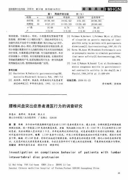 腰椎间盘突出症患者遵医行为的调查研究