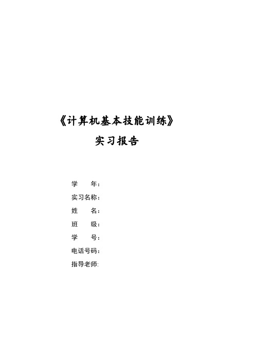 计算机基本技能训练实习报告