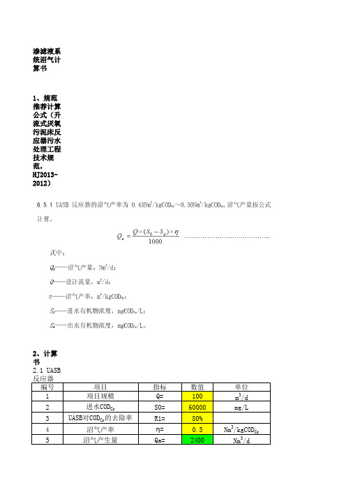 1 渗滤液沼气计算公式