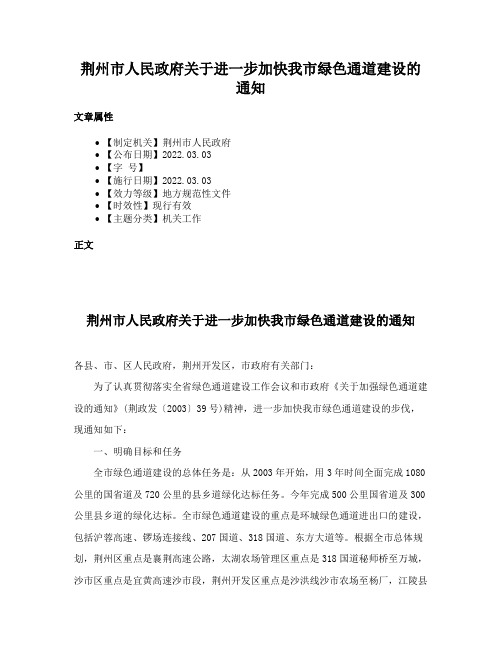 荆州市人民政府关于进一步加快我市绿色通道建设的通知