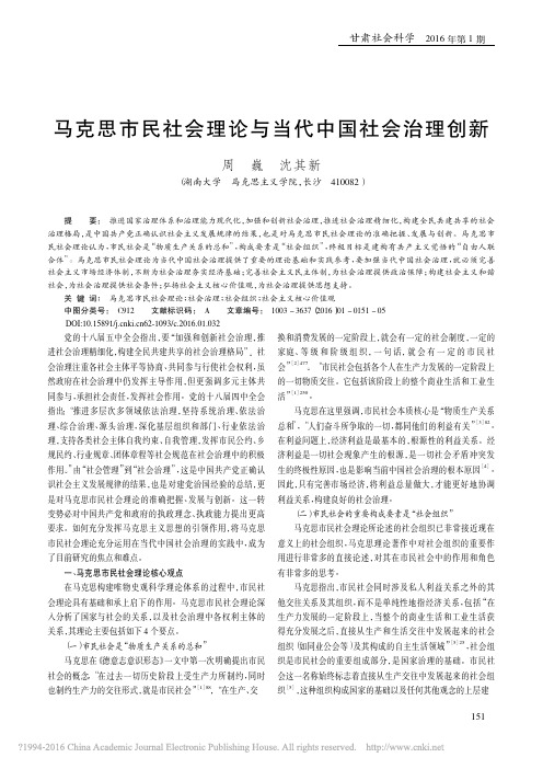 马克思市民社会理论与当代中国社会治理创新_周巍