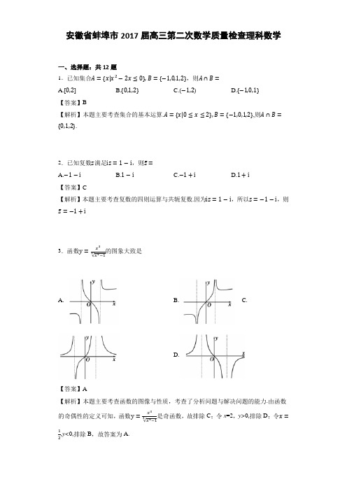 安徽省蚌埠市2017届高三第二次数学质量检查理科数学(详细答案版)