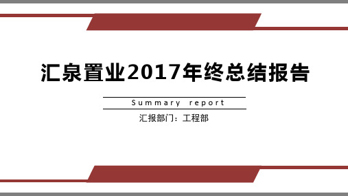 工程部门2017年终总结报告