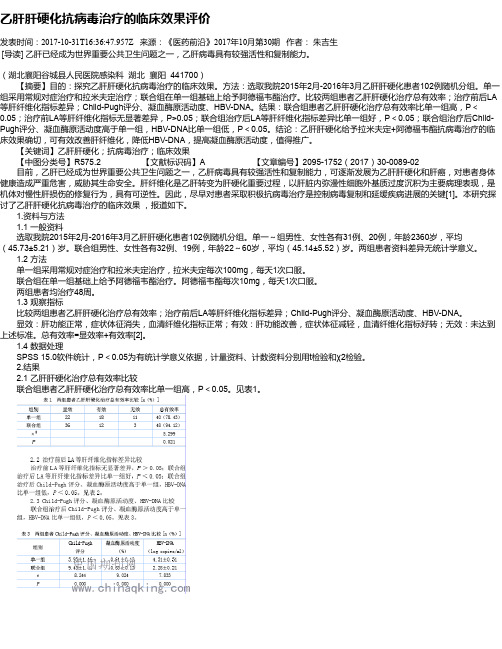 乙肝肝硬化抗病毒治疗的临床效果评价