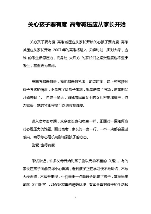 关心孩子要有度 高考减压应从家长开始