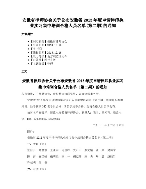 安徽省律师协会关于公布安徽省2013年度申请律师执业实习集中培训合格人员名单(第二期)的通知