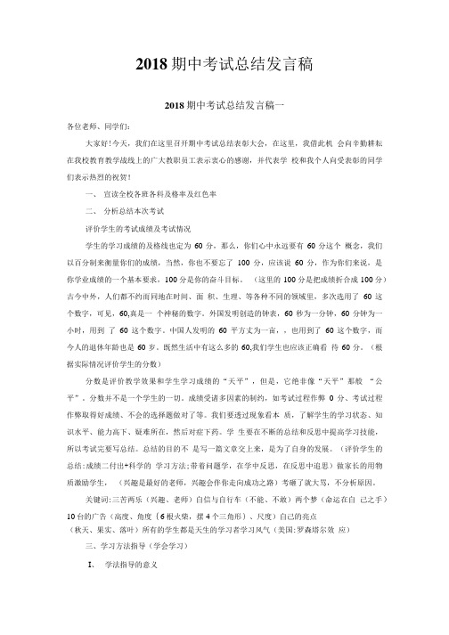 2018期中考试总结发言稿.doc