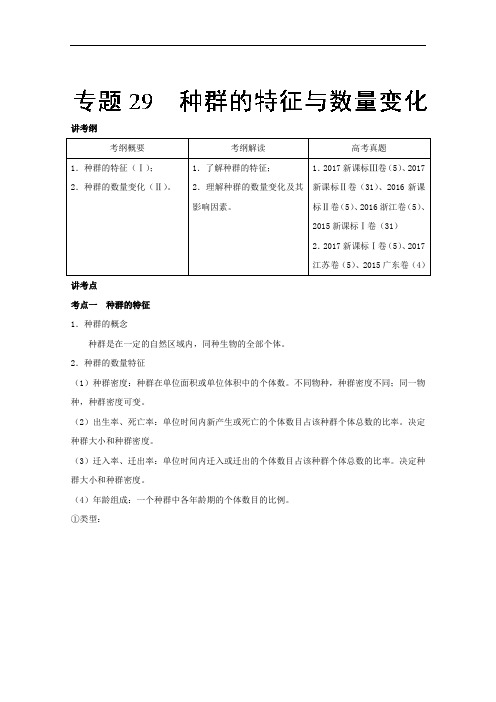 专题29 种群的特征与数量变化讲-2018年高考生物一轮复