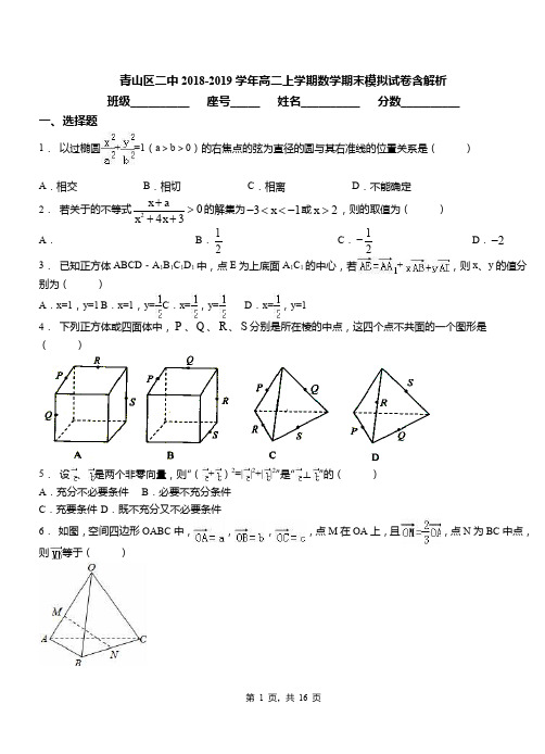 青山区二中2018-2019学年高二上学期数学期末模拟试卷含解析