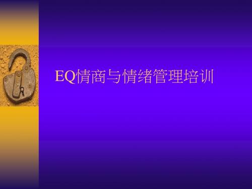 EQ情商与情绪管理培训-PPT精选文档