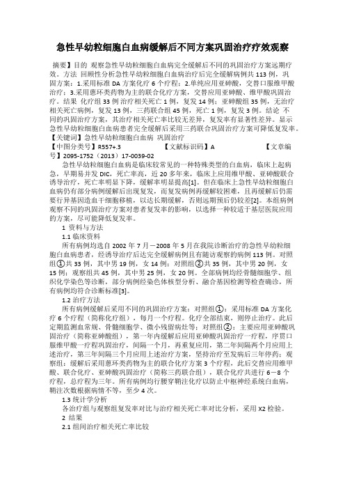 急性早幼粒细胞白血病缓解后不同方案巩固治疗疗效观察