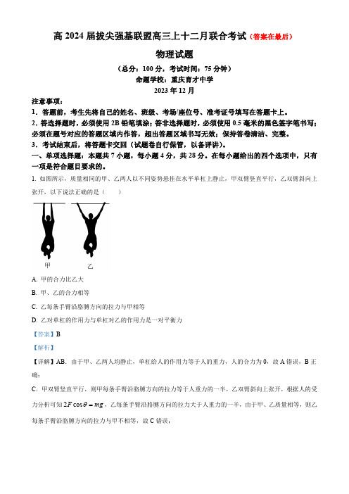 重庆市拔尖强基联盟2023-2024学年高三上学期12月月考物理试题含解析