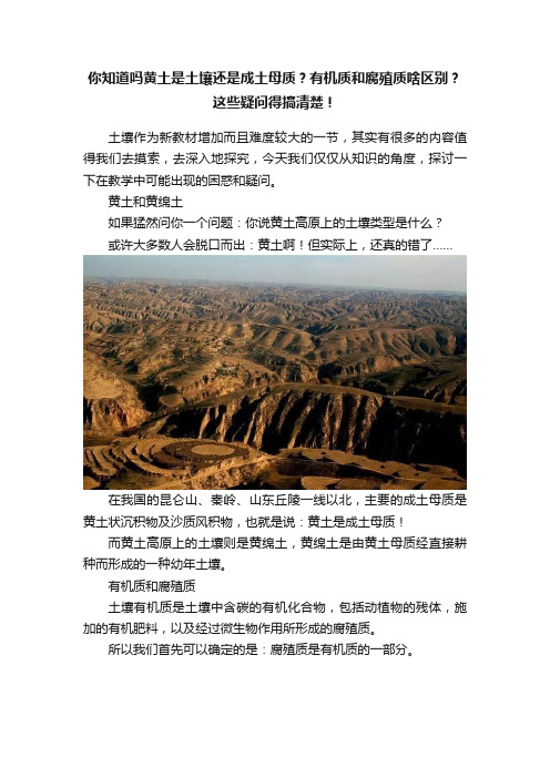 你知道吗黄土是土壤还是成土母质？有机质和腐殖质啥区别？这些疑问得搞清楚！