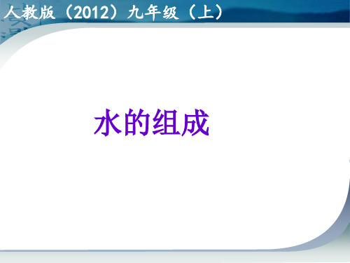 化学九年级上册人教版第四单元课题3水的组成说课课件