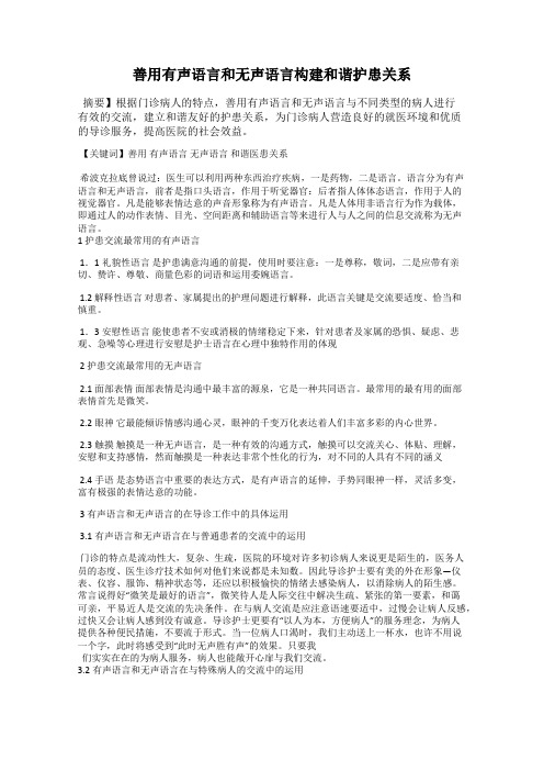 善用有声语言和无声语言构建和谐护患关系