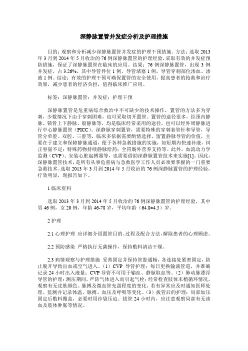 深静脉置管并发症分析及护理措施