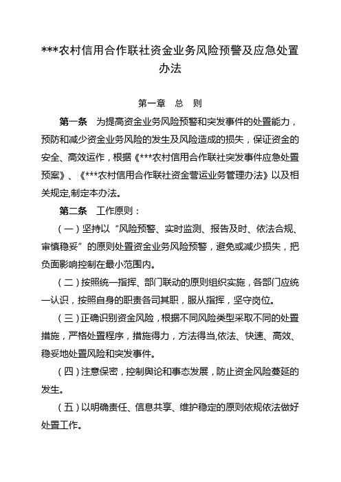 最新农村信用合作联社资金业务风险预警及应急处置办法