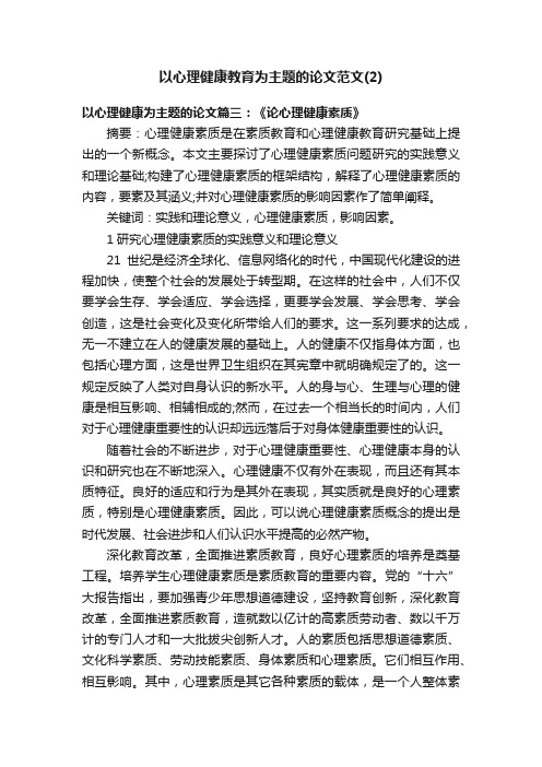 以心理健康教育为主题的论文范文（2）