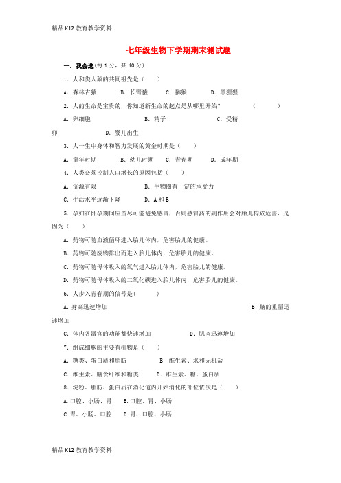 【配套K12】[学习]七年级生物下学期期末测试题5 新人教版