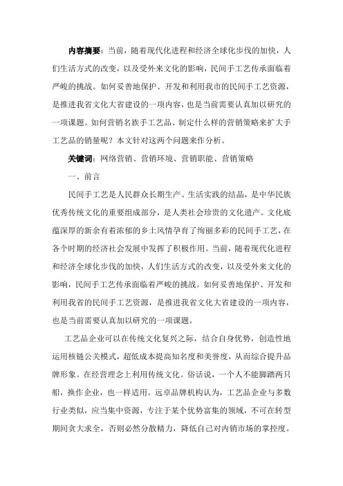 云南民族工艺品网络营销策略分析