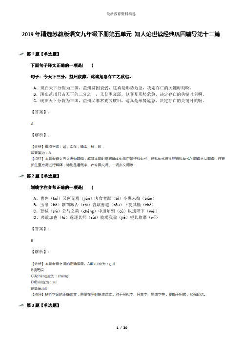2019年精选苏教版语文九年级下册第五单元 知人论世读经典巩固辅导第十二篇