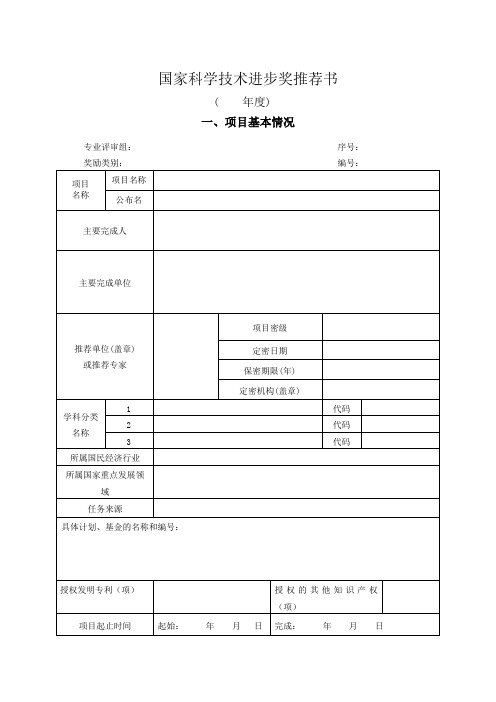 国家科学技术进步奖推荐书