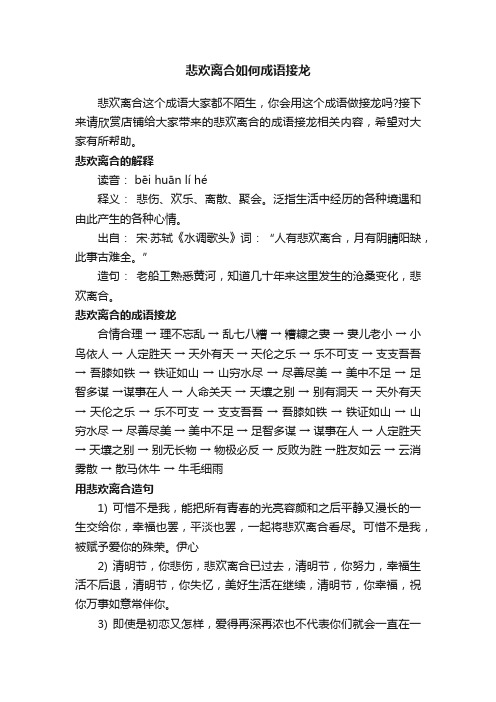 悲欢离合如何成语接龙