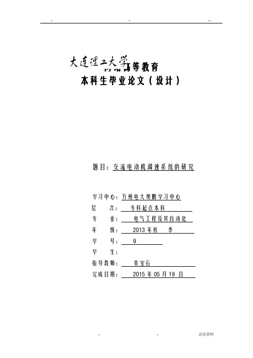 交流电动机调速系统的研究报告用