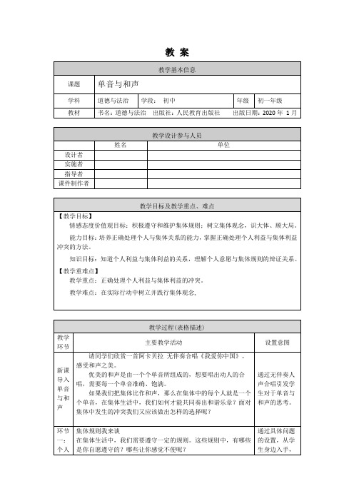 初一道德与法治(统编版)-单音与和声-1教案