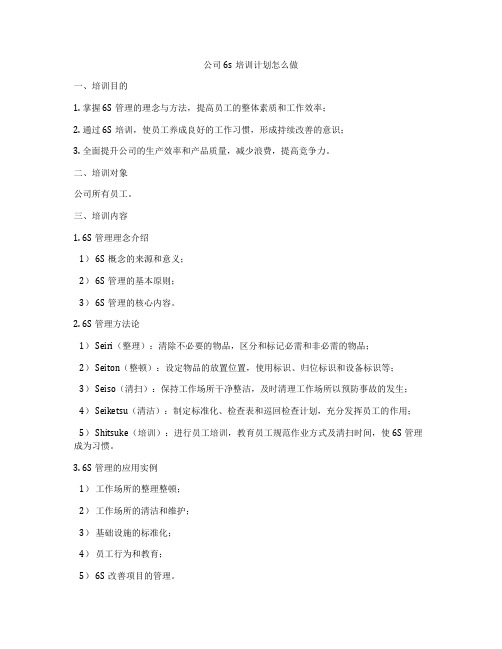 公司6s培训计划怎么做