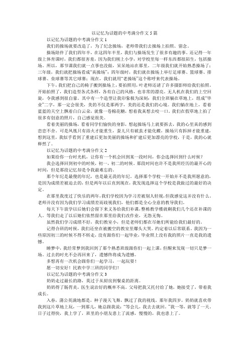 以记忆为话题的中考满分作文5篇