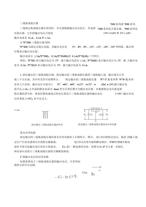 三端集成稳压器