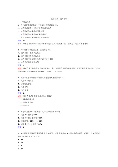 财务会计(2)习题答案   第13章 或有事项