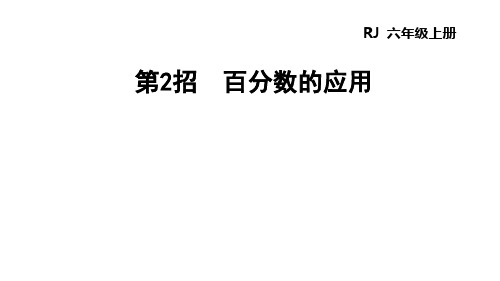 六年级下册数学课件-极速提分法：第2招 百分数的应用｜人教版