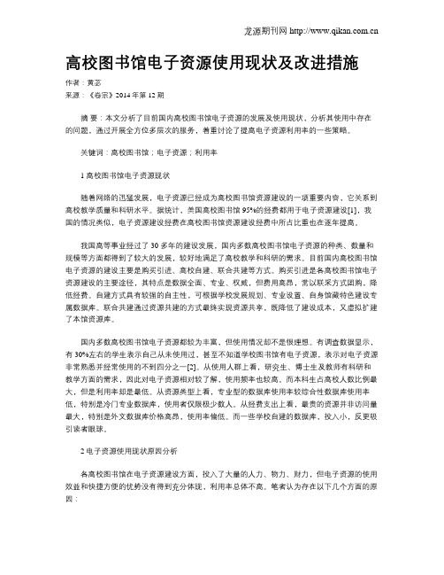 高校图书馆电子资源使用现状及改进措施