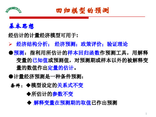 第五讲回归模型的预测