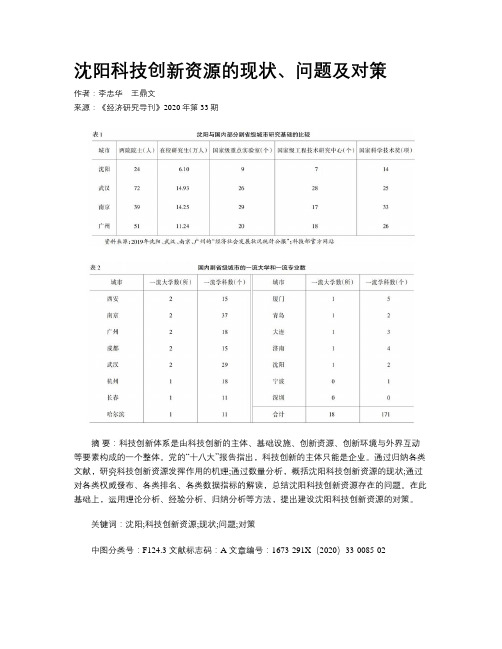 沈阳科技创新资源的现状、问题及对策