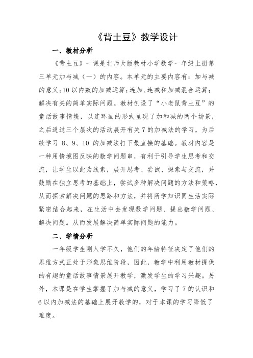 新北师大版小学数学一年级上册《三 加与减(一)：背土豆》 优质课教学设计_0