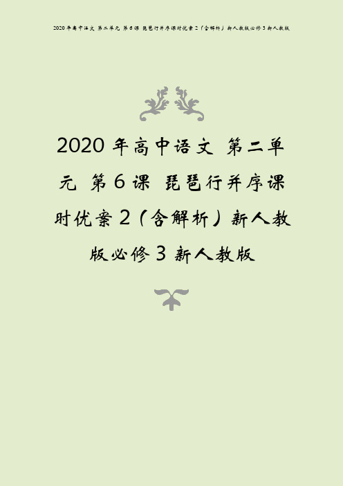 2020年高中语文 第二单元 第6课 琵琶行并序课时优案2(含解析)新人教版必修3新人教版