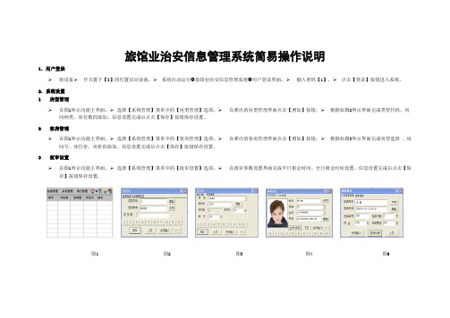 旅馆业治安信息管理系统简易操作说明