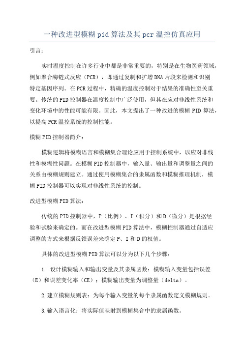 一种改进型模糊pid算法及其pcr温控仿真应用