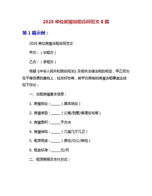 2020单位房屋出租合同范文8篇