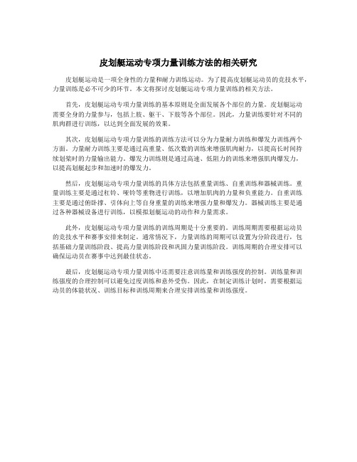 皮划艇运动专项力量训练方法的相关研究