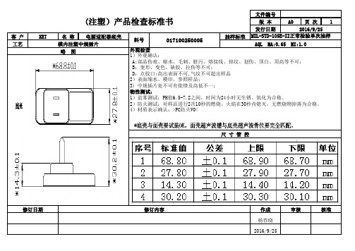 注塑产品检查标准书 (1)