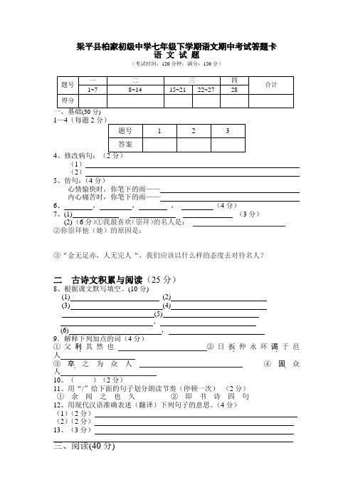 梁平县柏家初级中学七年级下学期语文期中考试答题卡