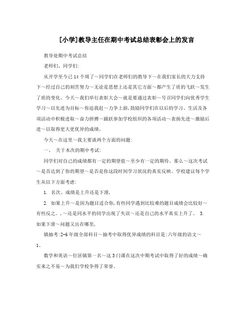 [小学]教导主任在期中考试总结表彰会上的发言