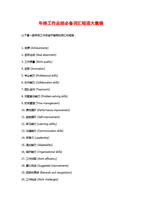 年终工作总结必备词汇短语大集锦