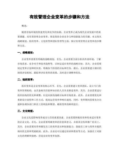 有效管理企业变革的步骤和方法