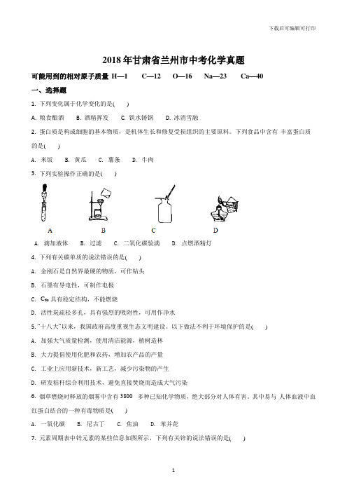 甘肃省兰州市2018年中考化学试题(原卷版)