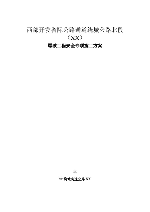 [重庆]高速公路工程爆破施工专项方案(路基 桥梁)